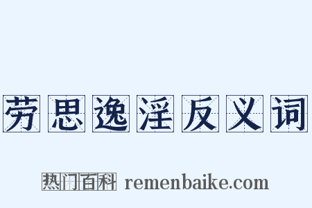 劳思逸淫反义词是什么意思的图片